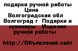 подарки ручной работы › Цена ­ 150 - Волгоградская обл., Волгоград г. Подарки и сувениры » Изделия ручной работы   